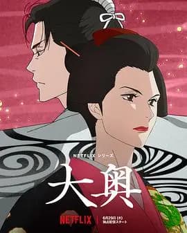 大奥动画版海报