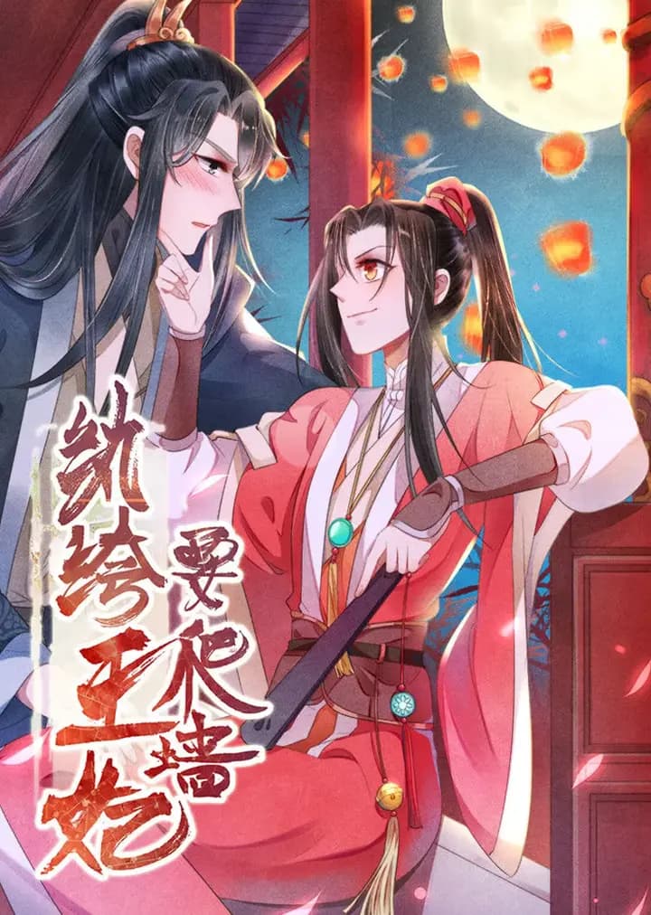纨绔王妃要爬墙 第一季 阴差阳错·动态漫海报