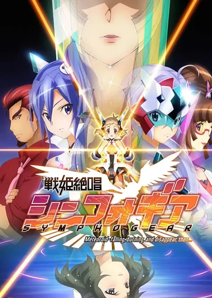 战姬绝唱Symphogear 第一季海报