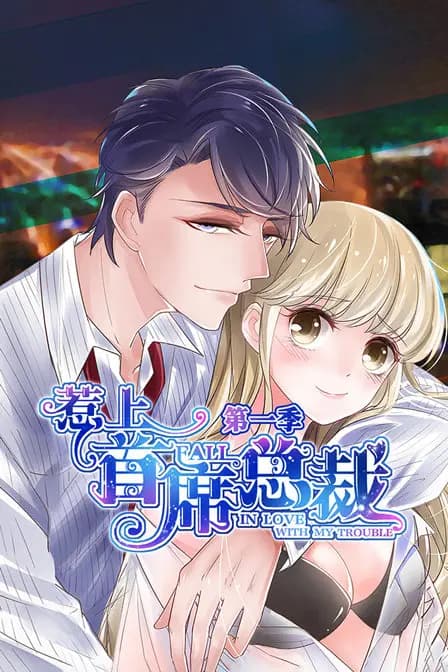 惹上首席总裁 第一季海报