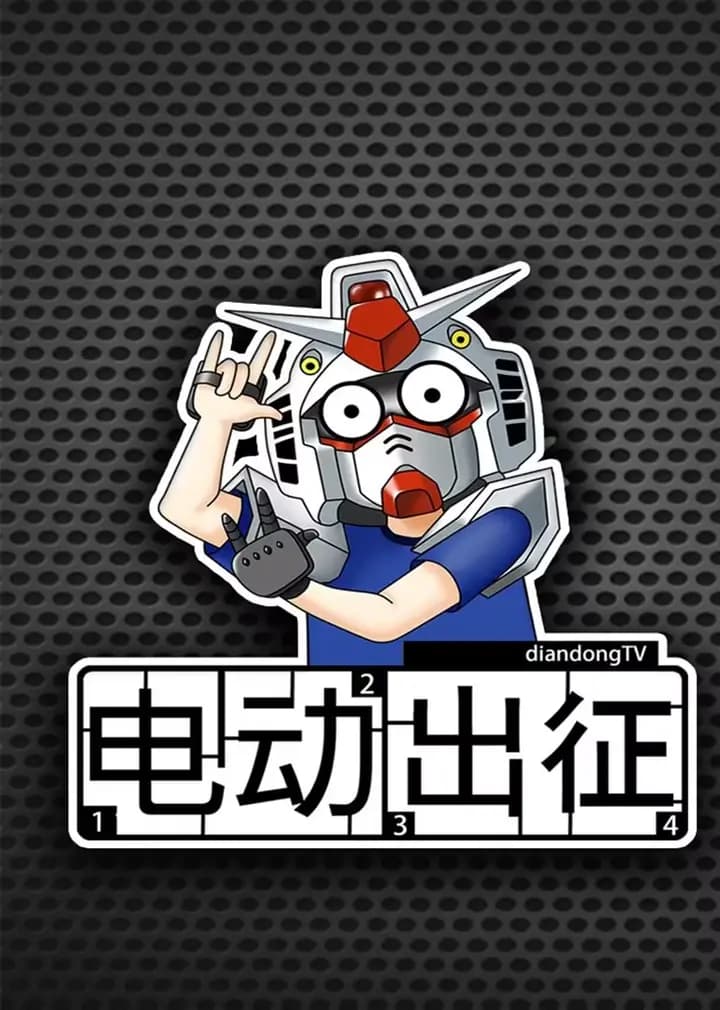 电动出征海报