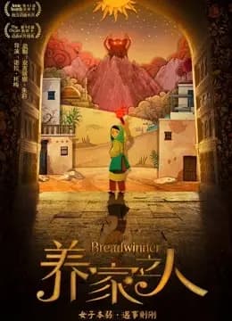 养家之人（普通话）海报