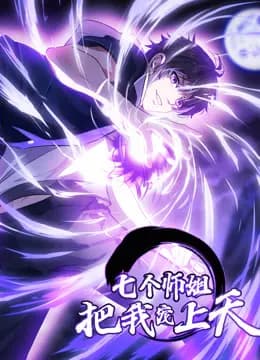 七个师姐把我宠上天动态漫画第一季海报
