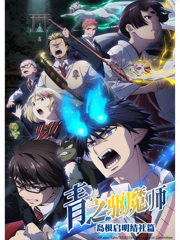 青之驱魔师岛根启明结社篇海报