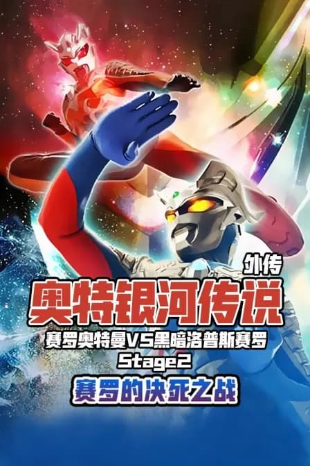 奥特银河传说 外传 赛罗奥特曼vs黑暗洛普斯赛罗 Stage2:赛罗的决死之战海报