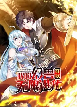 我的幻兽可以无限进化动态漫画海报