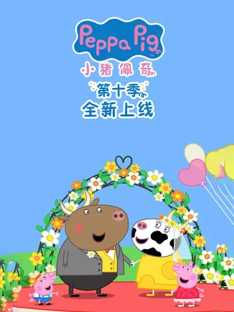 小猪佩奇第十季中文配音海报