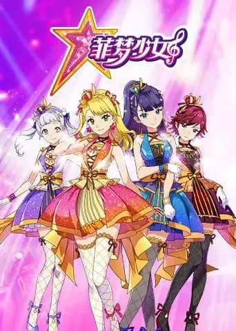 菲梦少女全集海报