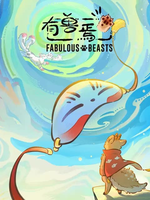有兽焉海报