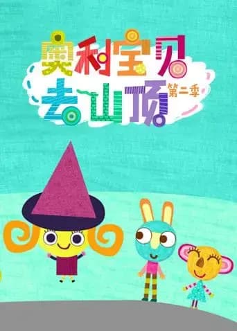 奥利宝贝去山顶 第二季 英文版海报