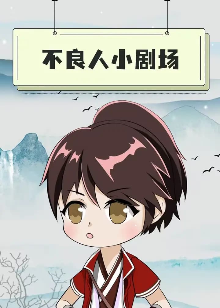 不良人小剧场海报