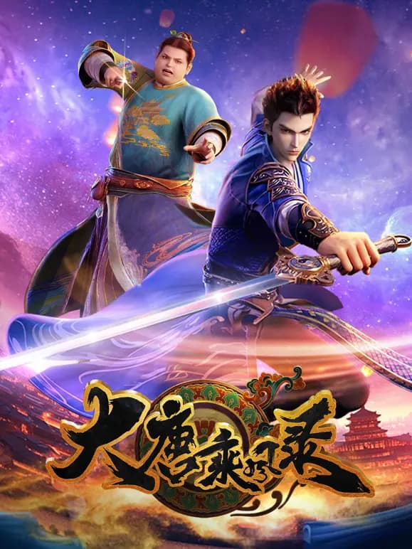 大唐乘风录海报