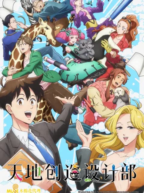天地创造设计部海报
