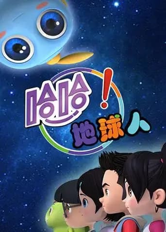 哈哈！地球人 第二季海报