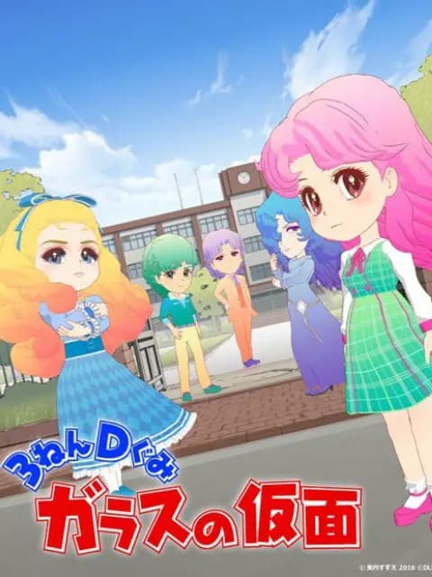 3年D班玻璃假面海报