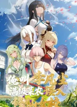 俺叫李凡尘：满级菜农误入修仙女校海报
