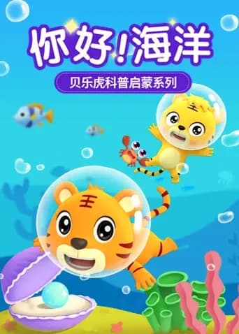 贝乐虎科普启蒙系列之你好！海洋海报