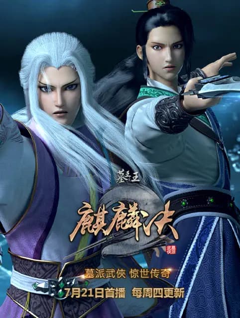 墓王之王 麒麟决海报