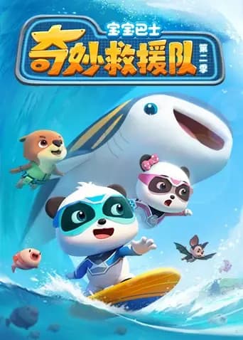 宝宝巴士奇妙救援队第二季海报