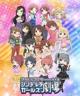 偶像大师灰姑娘女孩剧场第一季海报