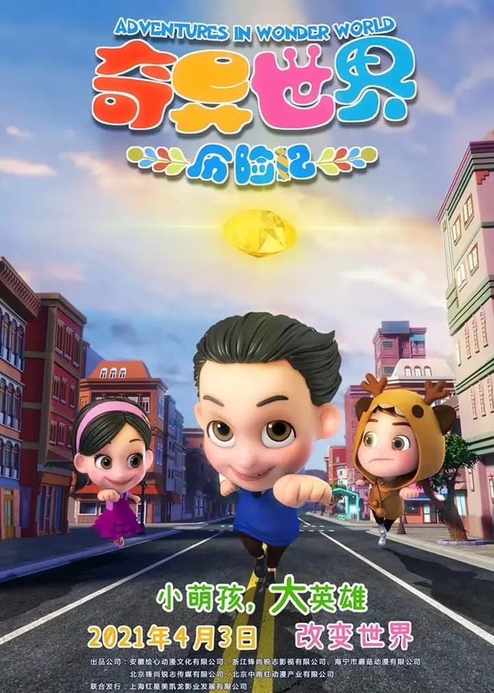 奇异世界历险记海报