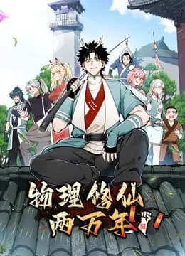 物理修仙两万年动态漫画海报