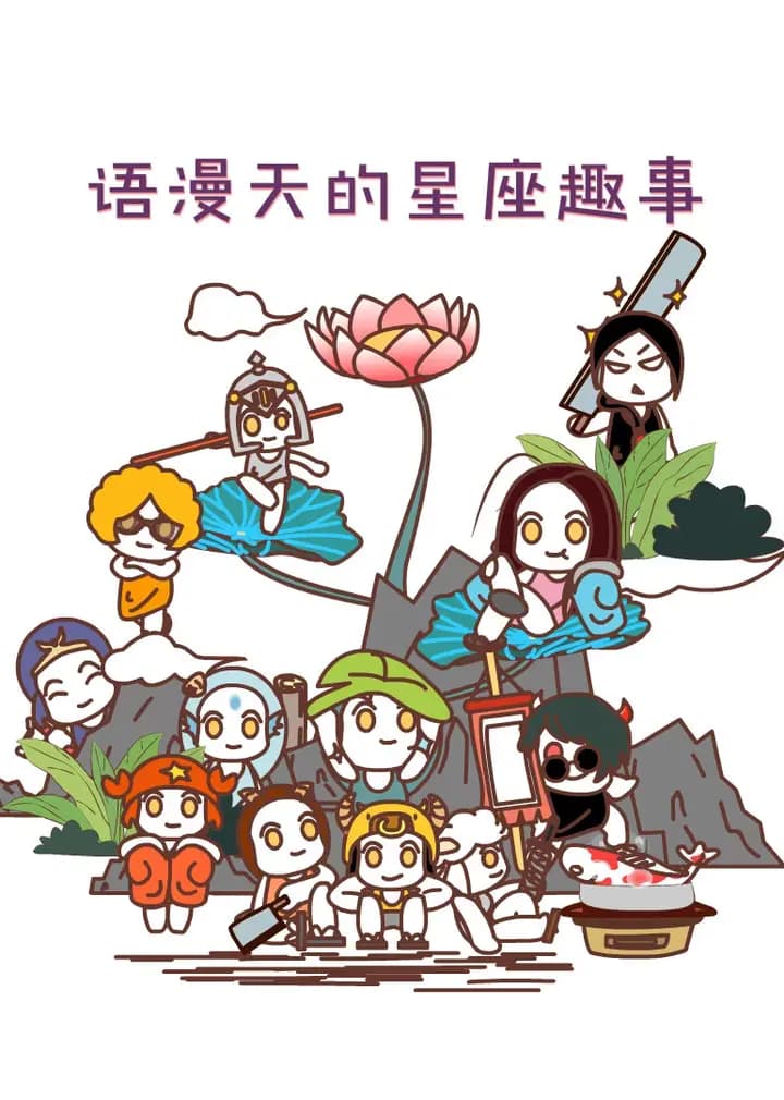 语漫天的星座趣事海报