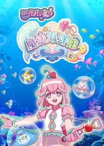 巴啦啦小魔仙魔法海洋馆海报