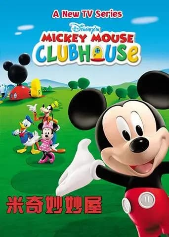 米奇妙妙屋 第五季 英文版海报