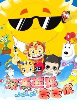 波波熊猫吉吉虎海报