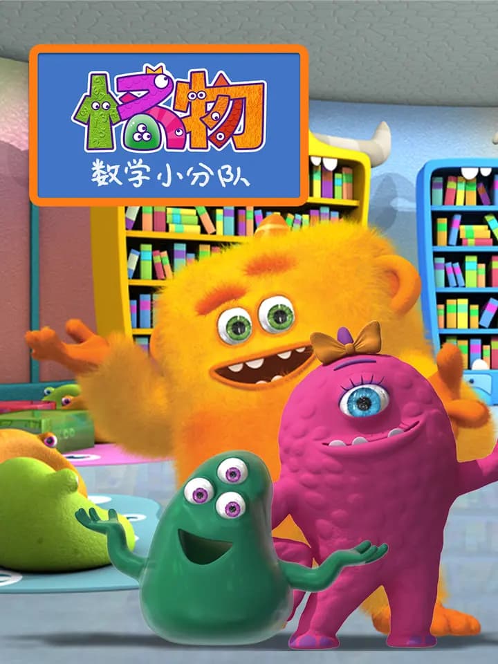 怪物数学小分队第一季海报