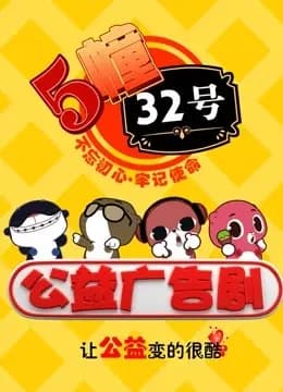 5栋32号公益广告剧海报