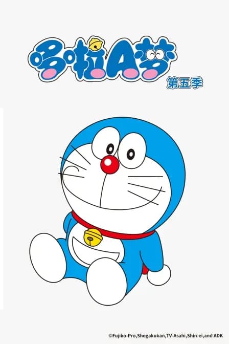 哆啦A梦第五季海报