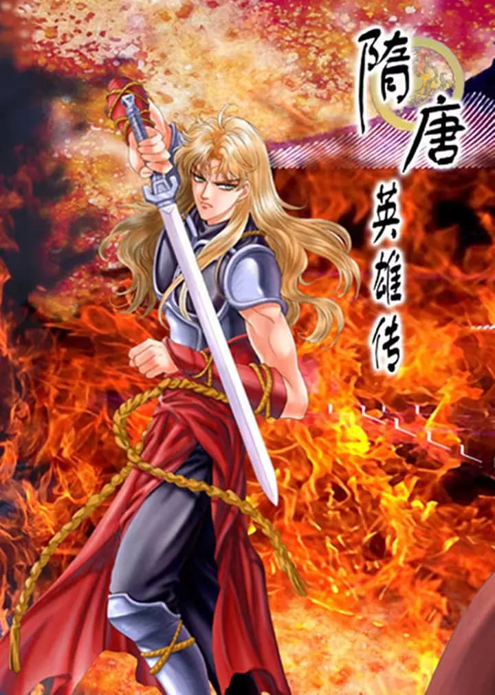 隋唐英雄（动画版）海报