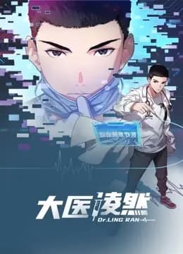 大医凌然动态漫画第一季海报