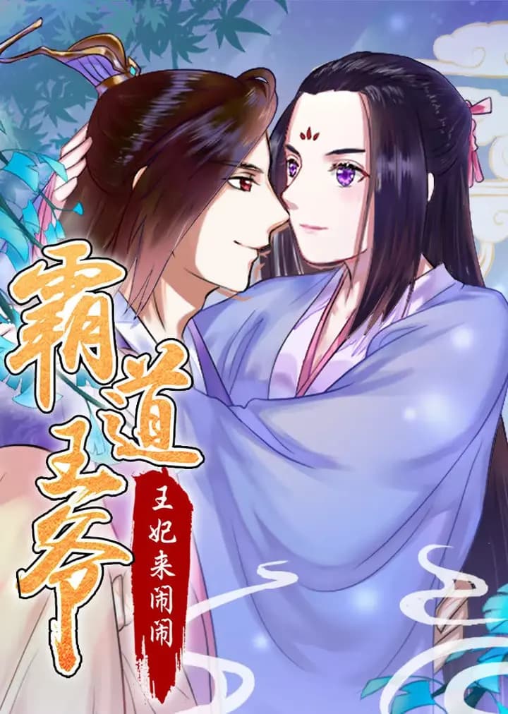 霸道王爷：王妃来闹闹·动态漫海报