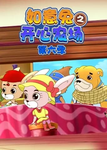 如意兔之开心农场第六季海报