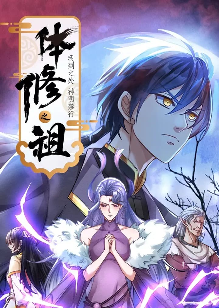 体修之祖：我到之处神明禁行·动态漫海报