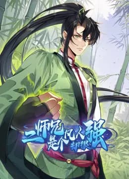二师兄是个凡人却很强动态漫画海报