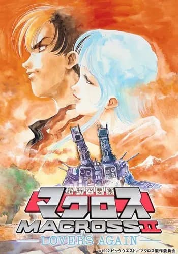 超时空要塞II 再爱一次 OVA海报