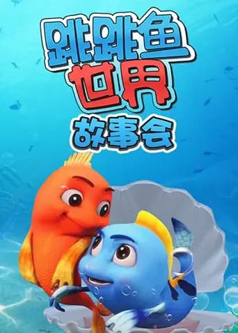 跳跳鱼世界故事会海报