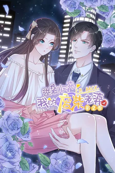 逆袭归来:我的废柴老婆 第二季海报