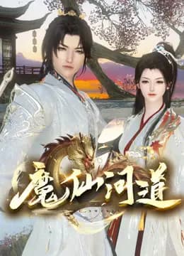 魔仙问道海报