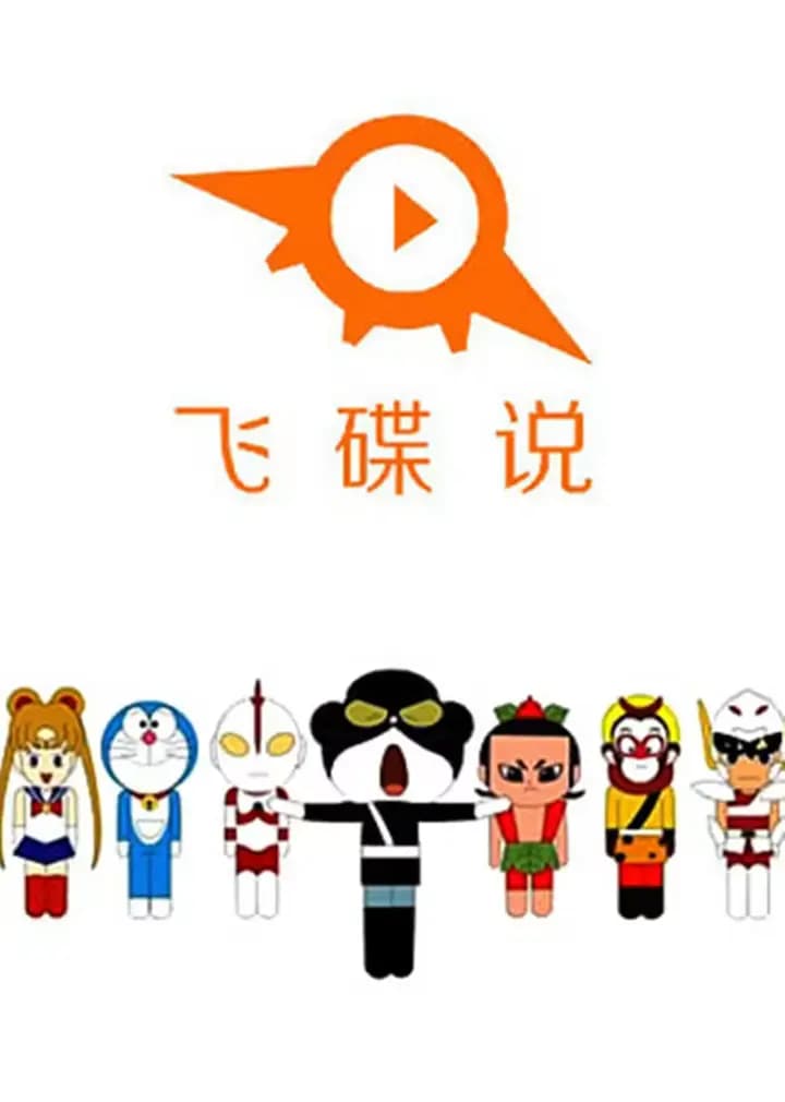 诙谐万象海报