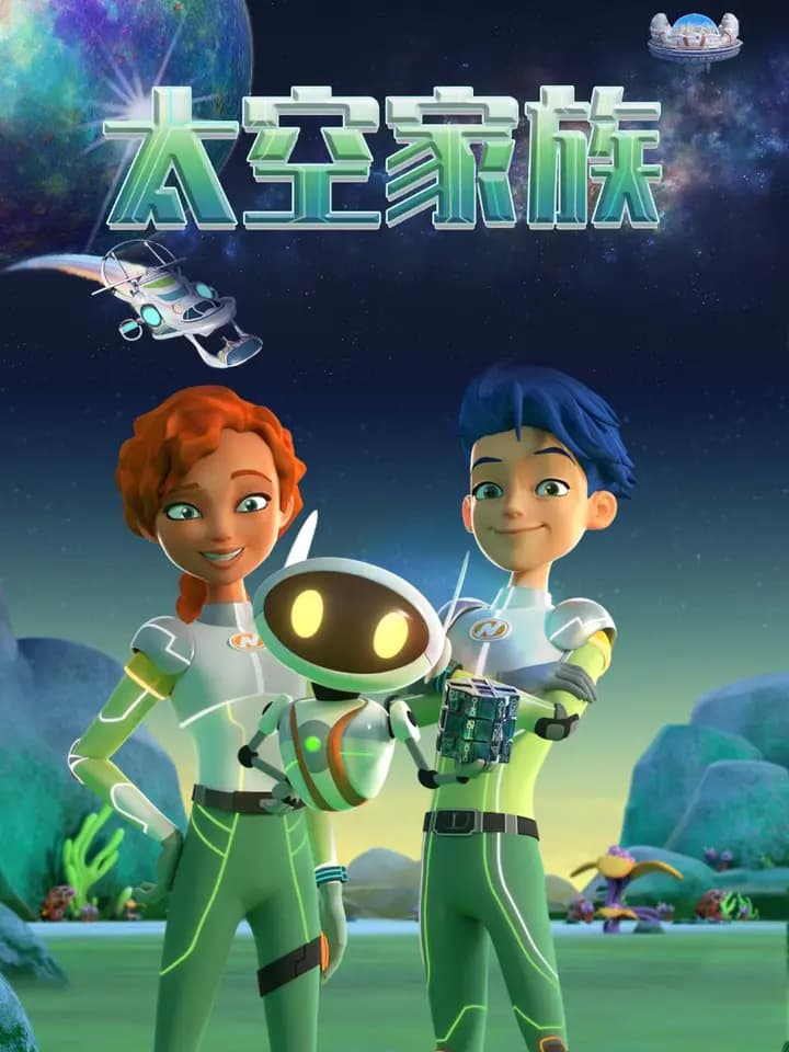 太空家族海报