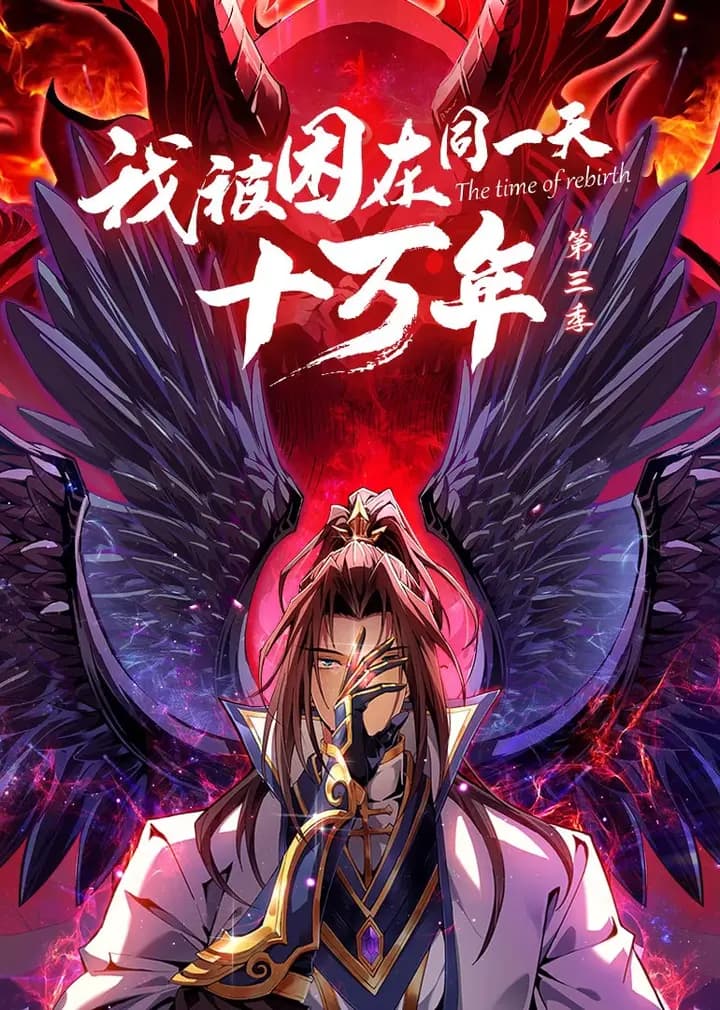 我被困在同一天十万年第三季·动态漫海报