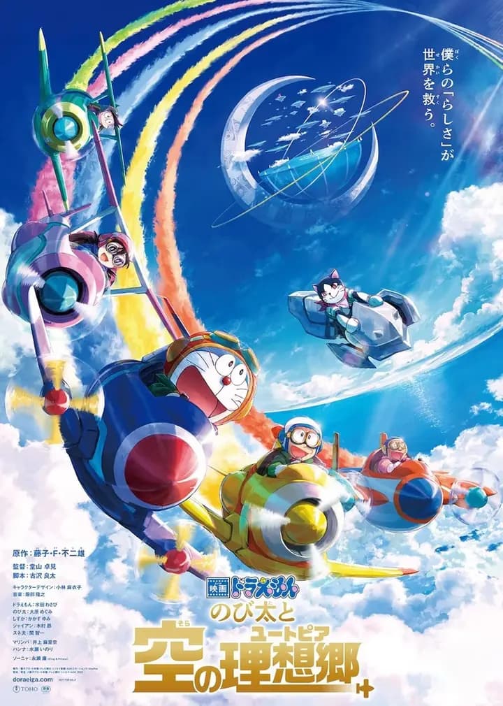 哆啦A梦：大雄与天空的理想乡海报