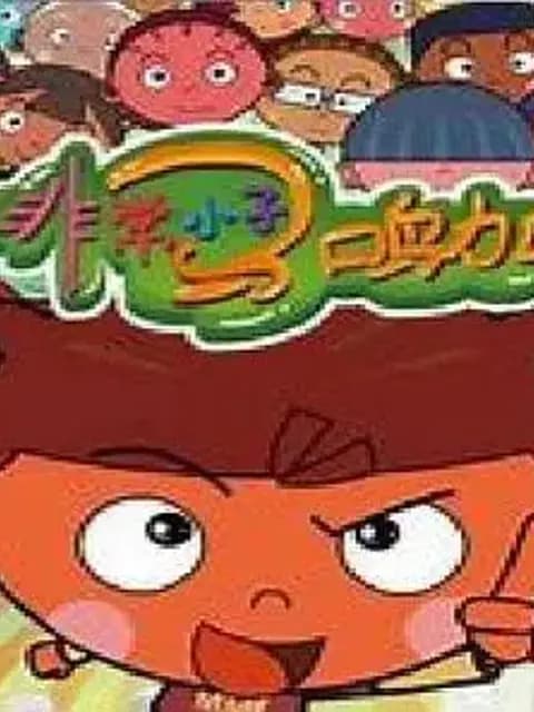 非常小子马鸣加第二季海报