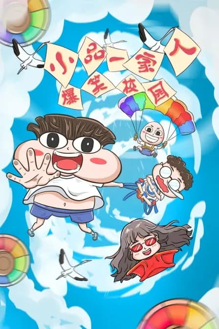 小品一家人之爆笑校园海报