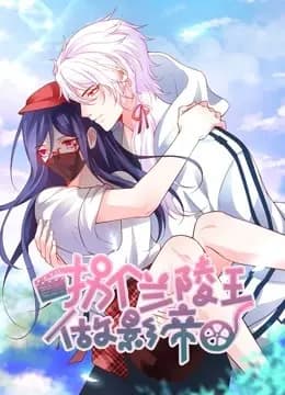 拐个兰陵王做影帝 动态漫画海报